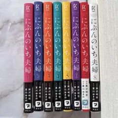 にぶんのいち夫婦　全巻セットのサムネイル