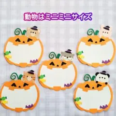 クラフトパンチ 動物 かぼちゃメッセージカード5枚セット 色紙アルバム 壁面 クラフトパンチ 動物 かぼちゃメッセージカード5枚セット 色紙アルバム