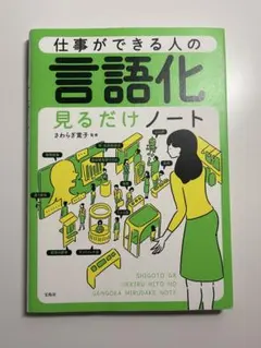 仕事ができる人の言語化 見るだけノートのサムネイル