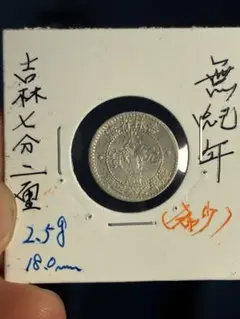 中国 江南省造 光緒元宝 古銭 - メルカリ