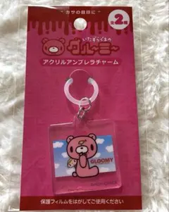 いたずらぐまのグルーミー　★　アクリルアンブレラチャーム