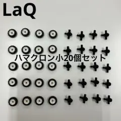 ラキュー LaQ ハマクロンミニタイヤ・シャフト20組(シャフト＋2個)正規