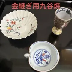 金継ぎ用九谷焼3点セット 鉢 小鉢 酒器のサムネイル