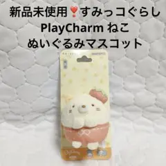 新品未使用❣️すみっコぐらし PlayCharm ねこ ぬいぐるみマスコット