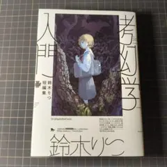 考幻学入門 = The Introduction of Illusionolo…