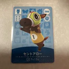 どうぶつの森　amiiboカード　セントアロー　2