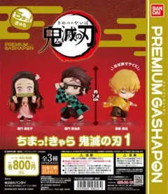 ⭐︎コンプリート⭐︎ちまっ！きゃら」「鬼滅の刃」