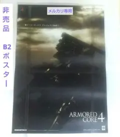 ARMORED CORE 4 B2ポスター アーマード・コア4 非売品 PS3❶ ARMORED CORE 4 B2ポスター アーマード・コア4 非売品 PS3❶ - メルカリ
