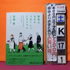 最後はなぜかうまくいくイタリア人