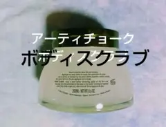 L'OCCITANE artiehaut ボディスクラブ 200ml