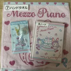 メゾピアノくじ　タオル ノート チャーム