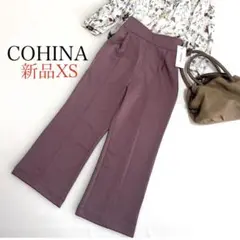 【新品タグ付】COHINA コヒナ　ハイウエストカットワイドパンツ　XS