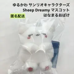 新品 ゆるかわ サンリオ Sheep Dreamy マスコット はなまるおばけ