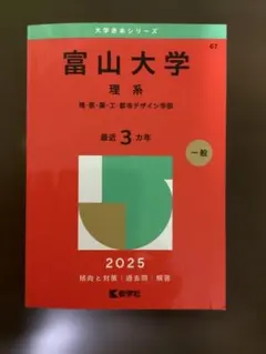2026年最新】富山大学 赤本の人気アイテム - メルカリ