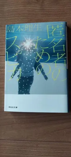 島本理生 匿名者のためのスピカ 祥伝社文庫