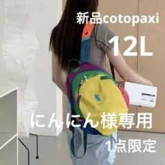 新品タグ付き　cotopaxi コトパクシ　バックパック　リュック　イエロー 2026年最新】コトパクシ cotopaxi リュックの人気アイテム - メルカリ