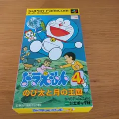 ドラえもん4 のび太と月の王国