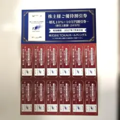 TOKAIホールディングス　株主優待割引券