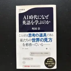 AI時代になぜ英語を学ぶのか