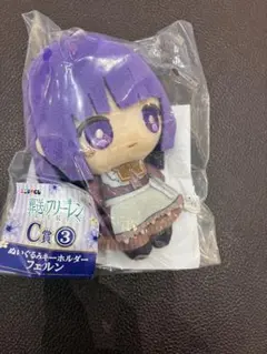 葬送のフリーレン　エニマイくじ　C賞　ぬいぐるみキーホルダー フェルン