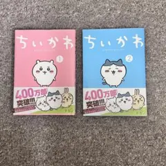 ちいかわ 1巻 2巻セット ナガノ