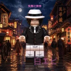新品未開封 鬼舞辻無惨 ミニフィグ LEGO レゴ 互換