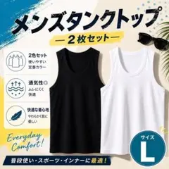 タンクトップ 2枚セット ブラック ホワイト メンズ タンクトップ 2枚セット Lサイズ ブラック ホワイト インナー