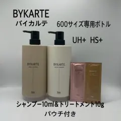 バイカルテ 600サイズ専用容器 CH & MSミニパウチ付き - メルカリ