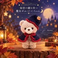 【季節限定・再販未定】秘密の鍵を持つ魔女ポム（クマ）ちゃん｜あみぐるみ