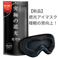 【新品】モノンズ Mononsアイマスク 究極の遮光　　圧迫感なし　安眠快眠