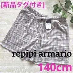 [新品]レピピアルマリオ　ルームパンツ　パジャマ　パジャマ　チェック　140cm