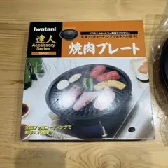 Iwatani 焼肉プレート CB-P-Y2 イワタニ