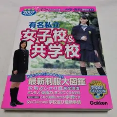 有名私立女子校&共学校 : 首都圏☆中学・高校受験ガイド 2012年入試用