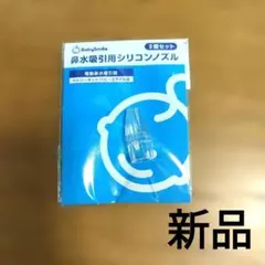 BabySmile 鼻水吸引用シリコンノズル 1個