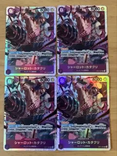 ワンピースカード　神速の拳　シャーロット・カタクリ　SR 4枚セット