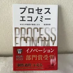 プロセスエコノミー = PROCESS ECONOMY : あなたの物語が価値…