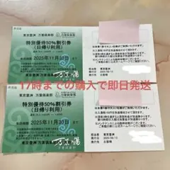 東京豊洲　万葉倶楽部　特別優待　50%割引券（2025年11月30日まで）　2枚