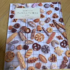 ぬき型でつくるフェルトのパン屋さん