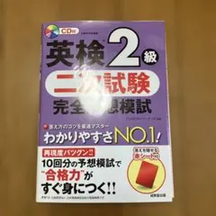 英検2級 二次試験 完全予想模試