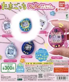 ガチャガチャ たまごっち　シャカシャカチャームコレクション　まるっち