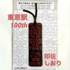 2026年最新】東京駅100周年 しおりの人気アイテム - メルカリ