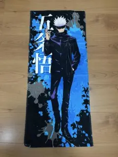 【呪術廻戦　五条悟】　スポーツタオル