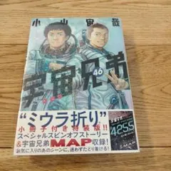 付属品のみ】【漫画なし】ミウラ折り小冊子付き 宇宙兄弟(46)特装版