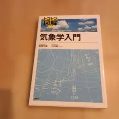 トコトン図解 気象学入門