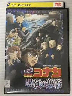 子供に大人気♪ 【DVD】劇場版 名探偵コナン 黒鉄の魚影(サブマリン)