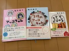 ランチのアッコちゃん、3時のアッコちゃん、幹事のアッコちゃん　3冊セット