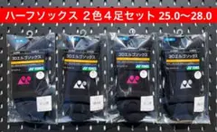 YONEXハーフソックス２色４足セット25〜28 3Dエルゴ設計 007 181