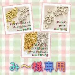 み〜様 リクエスト 3点 まとめ商品