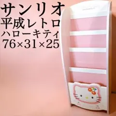 【希少】ハローキティ マガジンラック 平成レトロ サンリオ 絵本棚 本棚 00s 希少】ハローキティ マガジンラック 平成レトロ サンリオ 絵本棚 本棚
