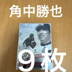 角中勝也 プロ野球カード 9枚セット 千葉ロッテマリーンズ